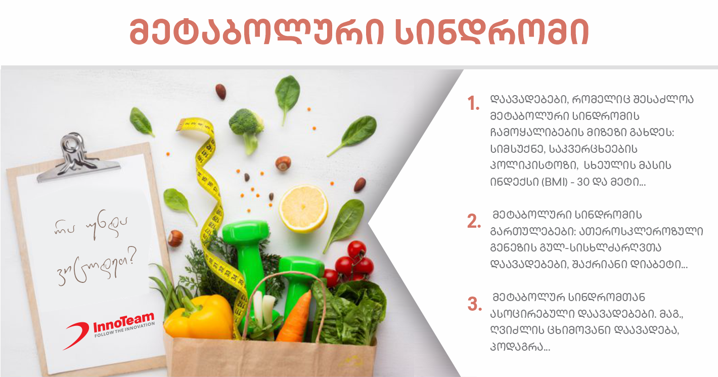 მეტაბოლური სინდრომი